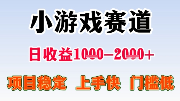 全年可变现项目，收益高，无门槛，小游戏赛道，一天收益1k+,一个月收入顶别人半年的工资【揭秘】|小鸡网赚博客