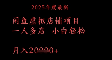 2025年度最新闲鱼虚拟店铺项目一人多店 小白轻松，月入1w+|小鸡网赚博客