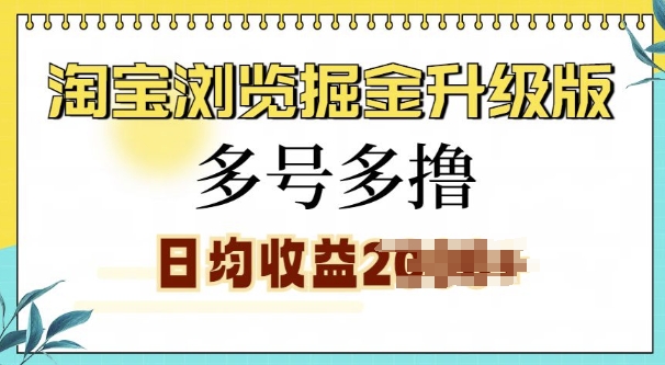 淘宝浏览掘金升级版，日入多张，多号多撸，小白也能玩转|小鸡网赚博客
