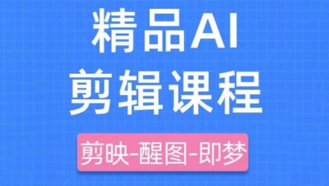 剪映+即梦AI短视频实战课，快速成为内容创作高手|小鸡网赚博客