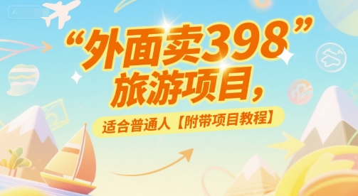 外面卖398的旅游项目，适合普通人【附带项目教程】|小鸡网赚博客