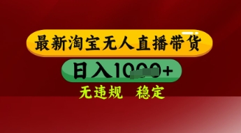 【最新】淘宝无人直播带货，独家技术，日入多张，无违规无封号，操作简单，长期稳定【揭秘】|小鸡网赚博客