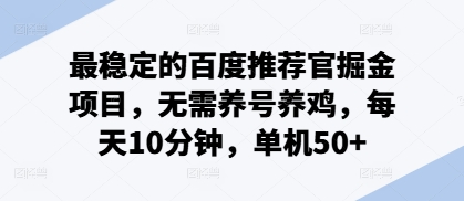 最稳定的百度推荐官掘金项目，无需养号养鸡，每天10分钟，单机50+|小鸡网赚博客