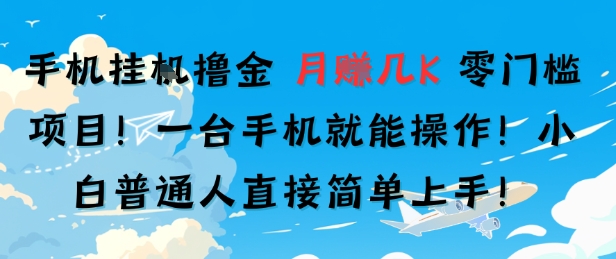 手机挂G撸金，零门槛项目，一台手机就能操作，月入几K，小白普通人直接简单上手|小鸡网赚博客