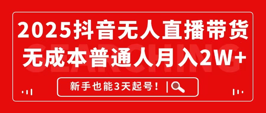 （14757期）2025抖音无人直播带货，无成本月入2W+，新手也能3天起号！|小鸡网赚博客