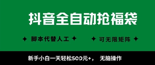 抖音全自动抢福袋项目，新手小白一天轻松5张+，无脑操作，看完直接可以上手【揭秘】|小鸡网赚博客