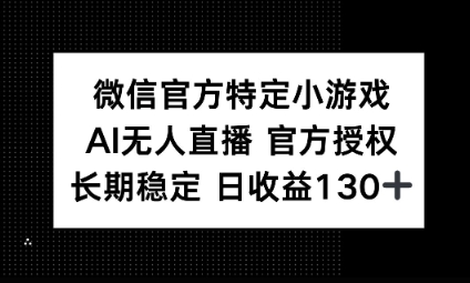 视频号特定小游戏任务，AI无人直播官方授权不封号，长期稳定 日收益100+|小鸡网赚博客