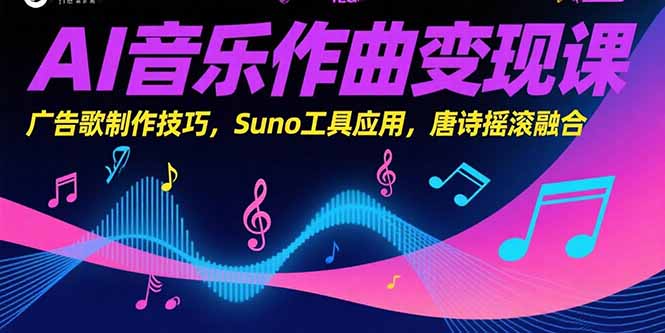 （15370期）AI音乐作曲变现课，广告歌制作技巧，Suno工具应用，唐诗摇滚融合|小鸡网赚博客