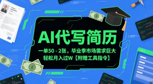 AI代写简历，一单50-2张，毕业季市场需求巨大，轻松月入过W【附赠工具指令】|小鸡网赚博客