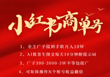 小红书商单号，AI轻松制作PLOG图文，商单接到手软3张-3k一条，每天轻松十分钟，矩阵n个账号，月入几个W|小鸡网赚博客