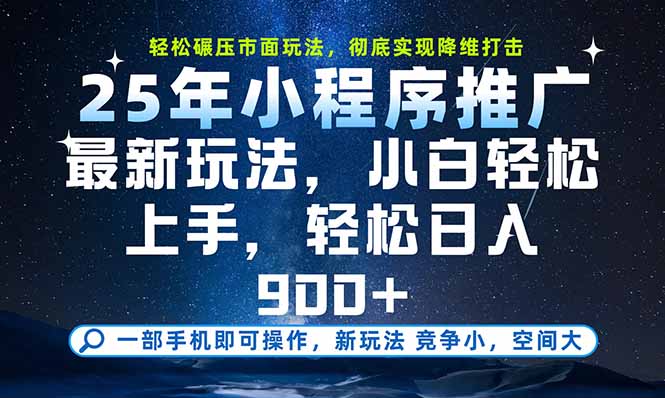 （15536期）一部手机即可实现财富自由，25年最新小程序玩法，稳稳日入900+|小鸡网赚博客