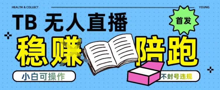 淘宝无人直播带货最新技术，不违规，操作简单，开播爆单，日入多张(全网首发)【揭秘】|小鸡网赚博客