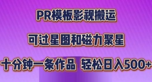 PR模板影视搬运，简单操作即可过原创，十分钟一个作品，可过星图和磁力聚星|小鸡网赚博客