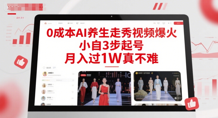 0成本AI养生走秀视频爆火，小自3步起号，月入过1W真不难|小鸡网赚博客