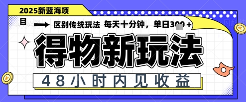 小白轻松上手，单账号日入2张，蓝海项目，得物流量主最新玩法|小鸡网赚博客