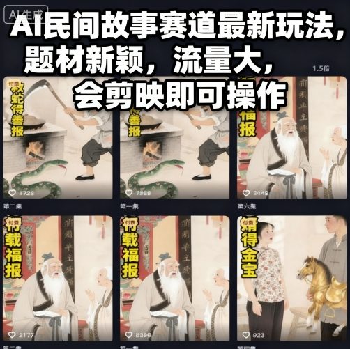 AI民间故事赛道最新玩法，题材新颖，流量大，会剪映即可操作|小鸡网赚博客