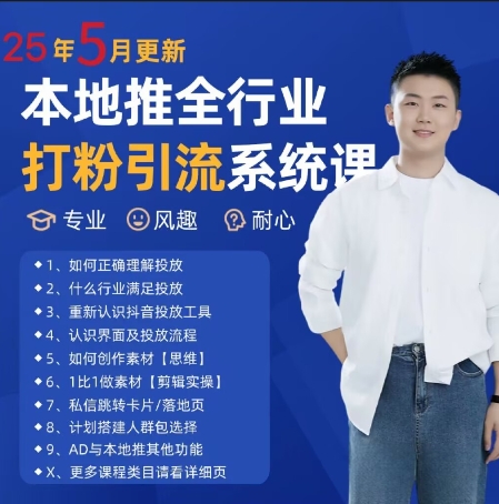 最新打粉引流获客实用课程，25年5月最新本地推全行业打粉引流系统课|小鸡网赚博客