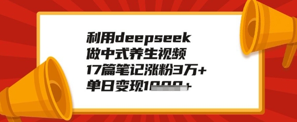 利用deepseek做养生赛道，手把手教你制作，单日变现多张|小鸡网赚博客