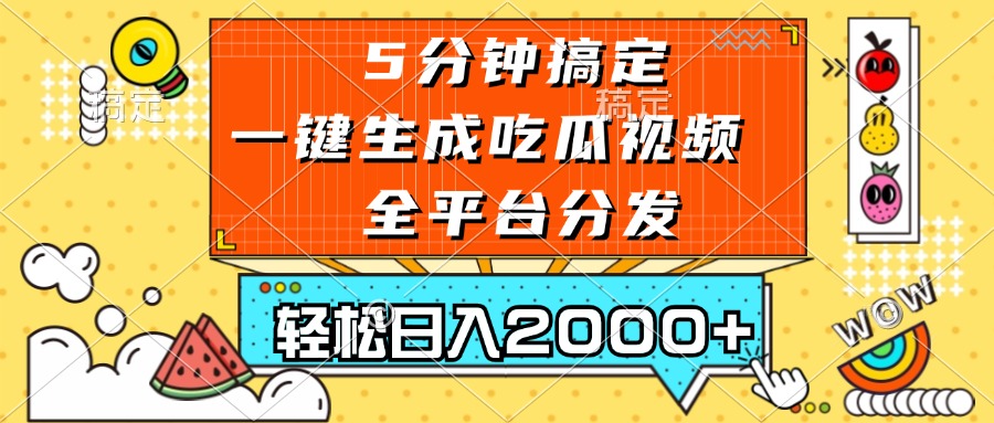 （13317期）五分钟搞定，一键生成吃瓜视频，可发全平台，轻松日入2000+|小鸡网赚博客