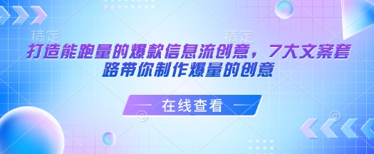 打造能跑量的爆款信息流创意，7大文案套路带你制作爆量的创意|小鸡网赚博客