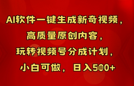 AI软件一键生成新奇视频，高质量原创内容，玩转视频号分成计划，小白可做，日入5张|小鸡网赚博客