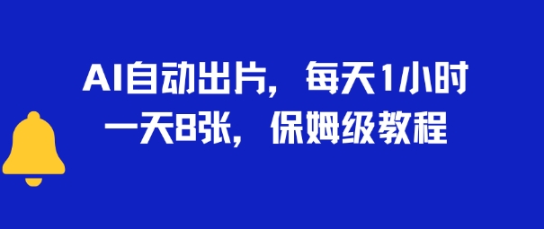 AI自动出片，每天2小时，一天多张，保姆级教程|小鸡网赚博客