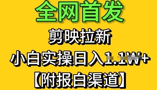 全网首发：剪映拉新，小白实操单日收益1k+【附报白渠道】|小鸡网赚博客