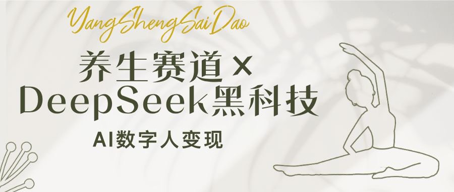 （14489期）养生赛道×DeepSeek黑科技：AI数字人变现，小白也能月入过万|小鸡网赚博客