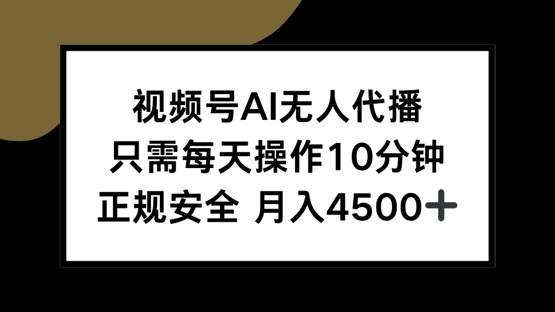 （15401期）视频号AI无人代播，只需每天操作10分钟，正规安全，月入4500+|小鸡网赚博客