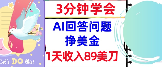 Ai回答问题挣美金，3分钟学会，1天收入89美刀，0门槛，长久被动收入|小鸡网赚博客