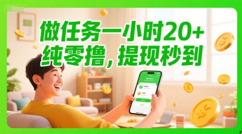 做任务一小时20+，纯零撸，提现秒到|小鸡网赚博客