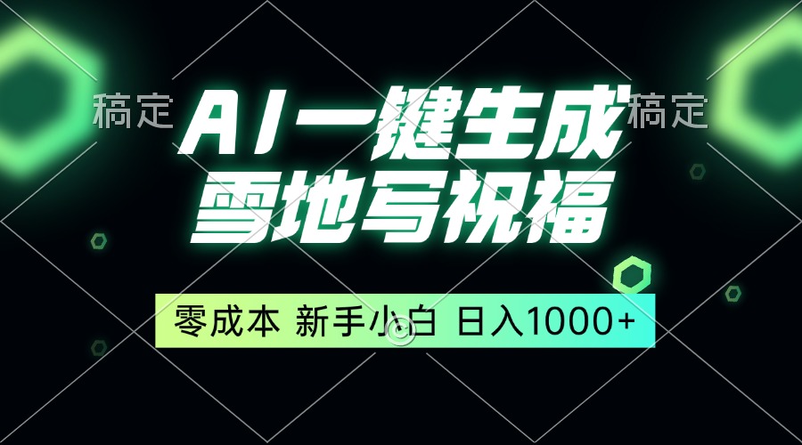 （13708期）一键生成雪地写祝福，零成本，新人小白秒上手，轻松日入1000+|小鸡网赚博客