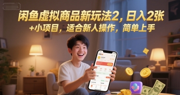 闲鱼虚拟商品新玩法2，日入2张 +小项目，适合新人操作，简单上手|小鸡网赚博客