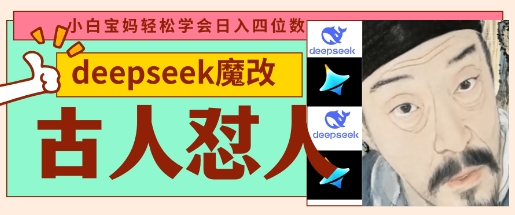 deepseek+古人怼人魔改爆款视频，起号快，爆款多，每天五分钟，变现路子非常广，日入数张|小鸡网赚博客