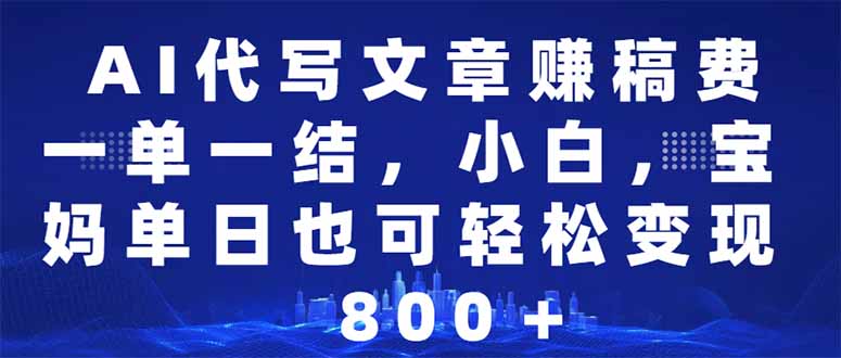 （14095期）AI代写文章赚稿费，一单一结小白，宝妈单日也能轻松日入500-1000＋|小鸡网赚博客