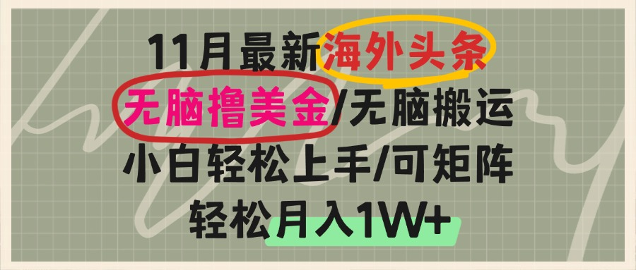 （13390期）海外头条，无脑搬运撸美金，小白轻松上手，可矩阵操作，轻松月入1W+|小鸡网赚博客