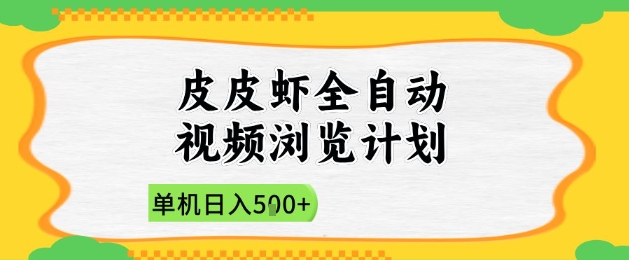 2025皮皮虾全自动视频浏览计划，单机日入5张+新手小白直接开干【揭秘】|小鸡网赚博客