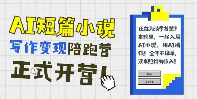 AI短篇小说写作变现陪跑营，0基础可学，三步写文，168投稿，快速拿稿费|小鸡网赚博客