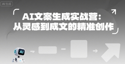 AI文案生成实战营：从灵感到成文的精准创作|小鸡网赚博客