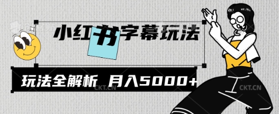 小红书字幕玩法，玩法全解析，月入2000+|小鸡网赚博客