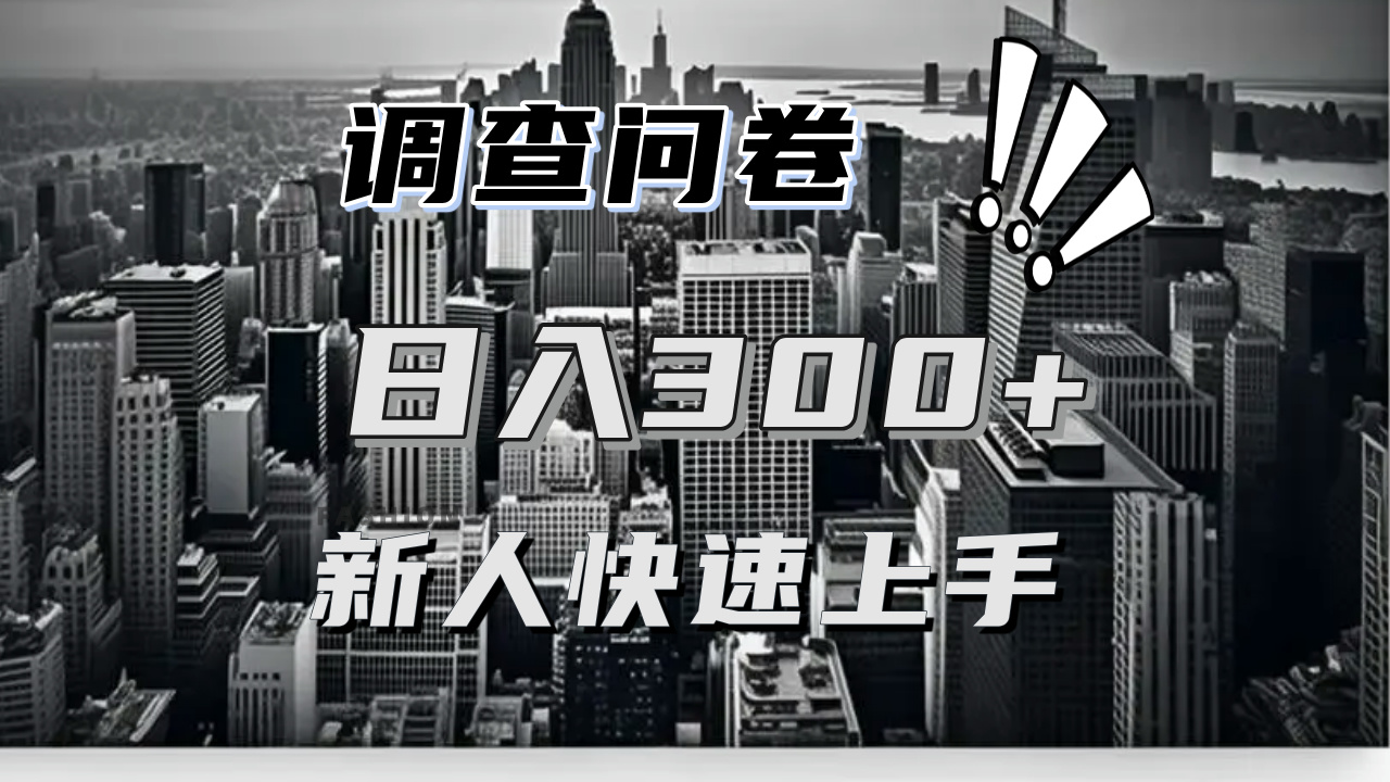 （13472期）【快速上手】调查问卷项目分享，一个问卷薅多遍，日入二三百不是难事！|小鸡网赚博客