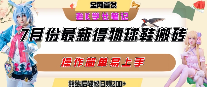 七月最新得物视频搬砖加球鞋搬砖玩法，可以多号矩阵操作，快速起号拉爆流量|小鸡网赚博客