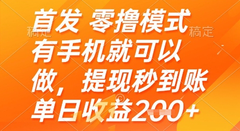首发零撸模式，有手机就可以做，提现秒到账单日收益2张+【揭秘】|小鸡网赚博客