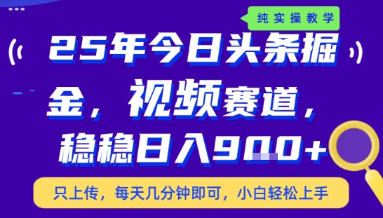 25年下半年头条最新玩法，，每天几分钟即可，稳稳日入9张+，无操作门槛【揭秘】|小鸡网赚博客