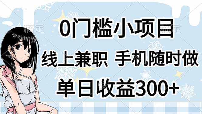 （14316期）0门槛副业，线上兼职，日入300+，有手机即可|小鸡网赚博客