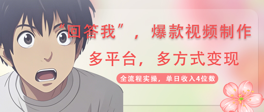 （14116期）回答我爆款视频,自带流量，AI拉新，分成计划等多方式、多平台变现，单…|小鸡网赚博客