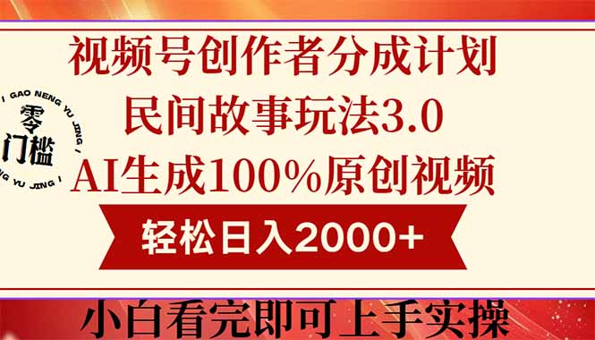 （14857期）视频号创作者分成民间故事玩法3.0，100%原创视频高收益，轻松日入2000+|小鸡网赚博客