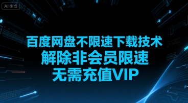百度网盘不限速下载技术，解除非会员限速，无需充值VIP|小鸡网赚博客