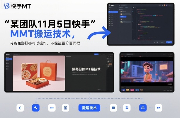 某团队11月5日快手MT搬运技术，带货和影视都可以操作，不保证百分百同框，自测|小鸡网赚博客