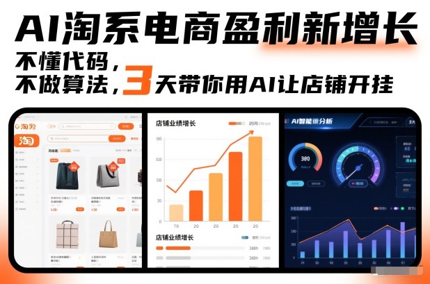AI淘系电商盈利新增长，不懂代码，不做算法，3天带你用AI让店铺开挂|小鸡网赚博客